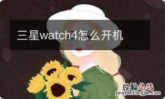 三星watch4怎么开机