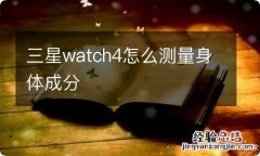 三星watch4怎么测量身体成分