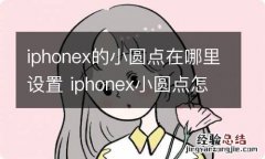 iphonex的小圆点在哪里设置 iphonex小圆点怎么设置