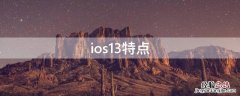 苹果13的独特之处 ios13特点