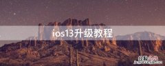 ios13更新教程 ios13升级教程