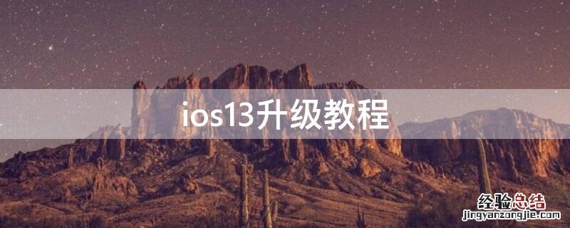 ios13更新教程 ios13升级教程