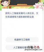 蚂蚁新村今日答案最新7.14：研究人工智能发展对人类社会、文化和道德等方面影响的职业是？