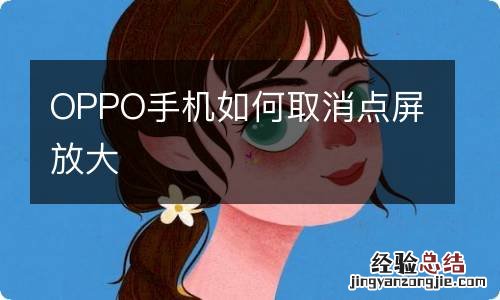 OPPO手机如何取消点屏放大