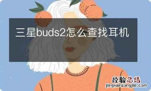 三星buds2怎么查找耳机