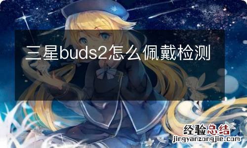 三星buds2怎么佩戴检测