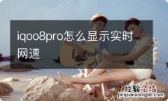 iqoo8pro怎么显示实时网速