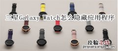 三星Galaxy Watch怎么隐藏应用程序