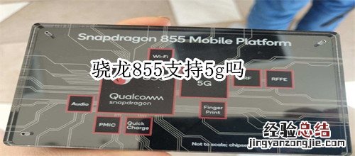 骁龙855支持5g吗