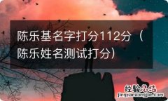 陈乐姓名测试打分 陈乐基名字打分112分