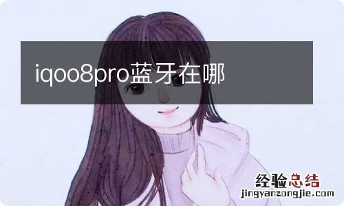 iqoo8pro蓝牙在哪