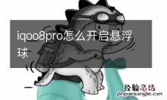 iqoo8pro怎么开启悬浮球