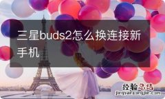 三星buds2怎么换连接新手机