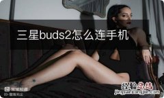 三星buds2怎么连手机