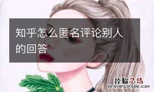 知乎怎么匿名评论别人的回答