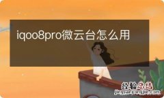 iqoo8pro微云台怎么用