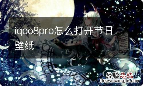 iqoo8pro怎么打开节日壁纸