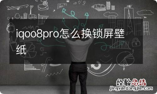 iqoo8pro怎么换锁屏壁纸