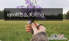 iqoo8怎么关闭5g