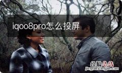 iqoo8pro怎么投屏