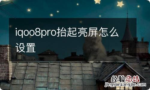 iqoo8pro抬起亮屏怎么设置