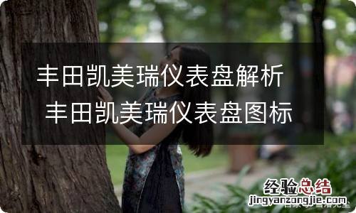 丰田凯美瑞仪表盘解析 丰田凯美瑞仪表盘图标大全