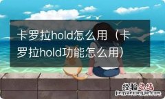 卡罗拉hold功能怎么用 卡罗拉hold怎么用