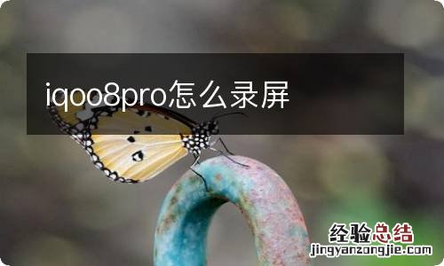 iqoo8pro怎么录屏