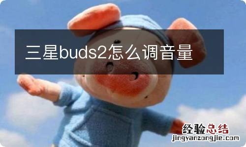 三星buds2怎么调音量