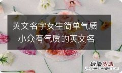 英文名字女生简单气质小众有气质的英文名字