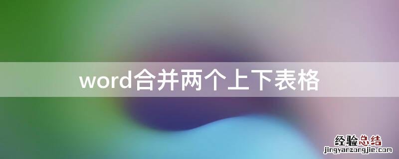 word合并两个上下表格 word如何合并上下两个表格