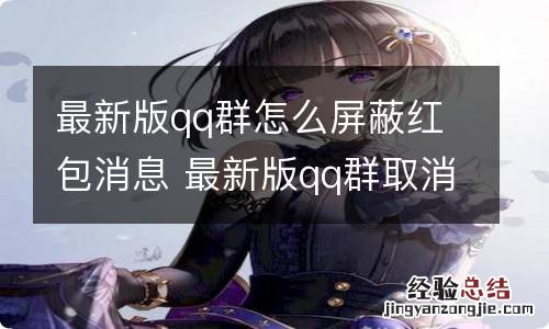 最新版qq群怎么屏蔽红包消息 最新版qq群取消红包消息提醒