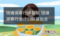 钱塘湖春行拼音版 钱塘湖春行全诗的拼音加全文