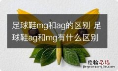 足球鞋mg和ag的区别 足球鞋ag和mg有什么区别