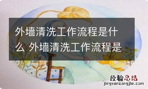 外墙清洗工作流程是什么 外墙清洗工作流程是