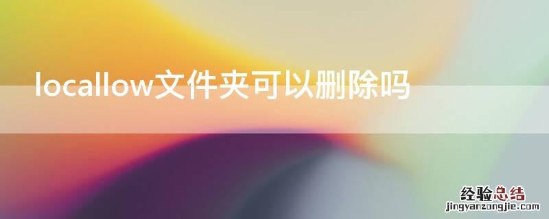 locallow文件夹可以删除吗