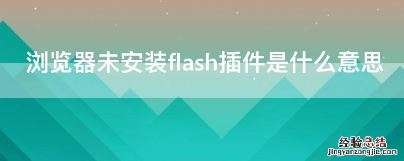 浏览器未安装flash插件是什么意思