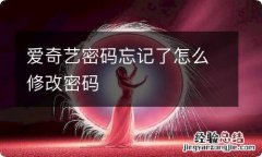 爱奇艺密码忘记了怎么修改密码