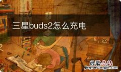 三星buds2怎么充电