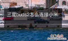 三星buds2怎么连接小米