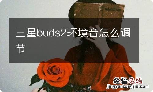 三星buds2环境音怎么调节