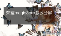 荣耀magic3pro怎么分屏