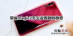 荣耀magic2怎么设置翻转静音