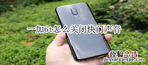 一加6t怎么关闭快门声音