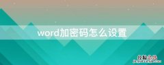 word加密码怎么设置