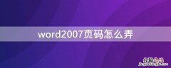 word的页码怎么弄 word2007页码怎么弄