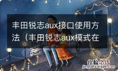 丰田锐志aux模式在哪里设置 丰田锐志aux接口使用方法