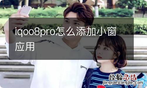 iqoo8pro怎么添加小窗应用