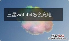 三星watch4怎么充电