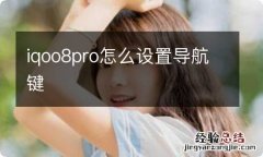 iqoo8pro怎么设置导航键